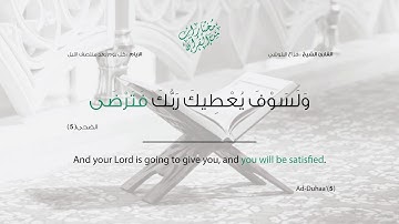 سورة الضحى - تلاوة تفوق الوصف بصوت القارئ هزاع البلوشي