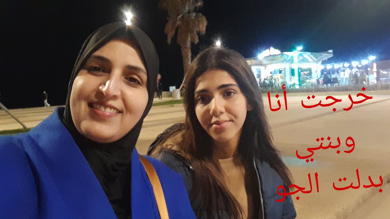 مشيت أنا وبنتي لبارك ديال الاعاب ، ومن تما مشينا نشوفو البحر بالليل 🌊✨