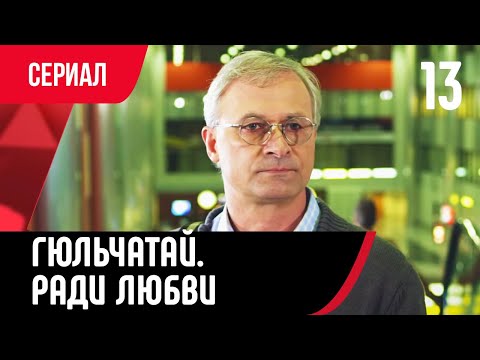 💖 Гюльчатай. Ради любви 13 серия (Сериал, Мелодрама) смотри онлайн бесплатно