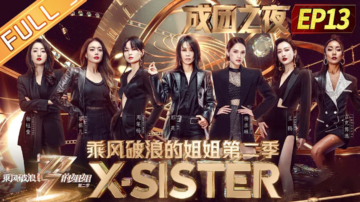 《乘风破浪的姐姐2》成团之夜：X-sister正式成团！王嘉尔龚俊和你一起见证姐姐的荣耀时刻！ Sisters Who Make Waves S2 EP13丨MGTV - DayDayNews