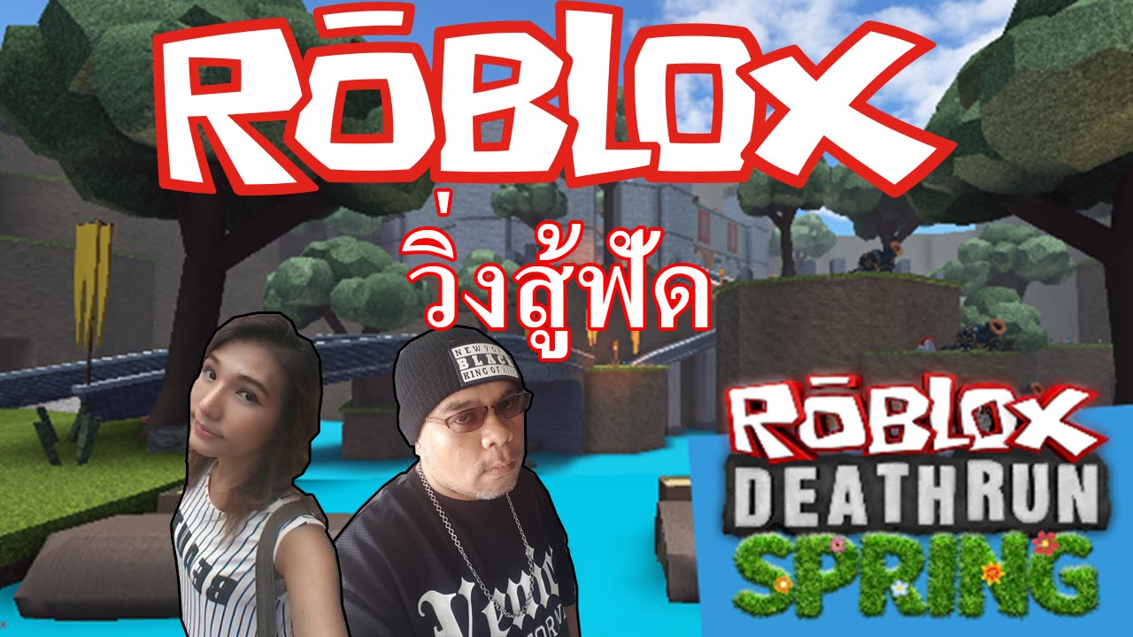 [Roblox] DeathRun Spring วิ่งสู้ฟัด Feat. ProGress 89 - YouTube
