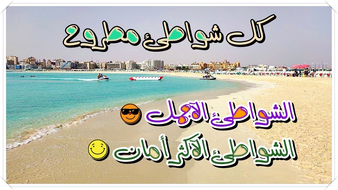 شواطئ مرسى مطروح الآجمل والأكثر أمان | اعرف كل شواطئ مطروح