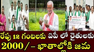 ysr rythu bharosa latest updates today||ysr rythu bharosa latest updates today 2024