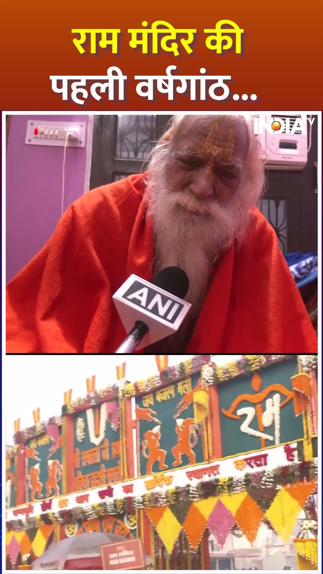 #rammandir की पहली वर्षगांठ पर अयोध्या में धूम | #ayodhya | #RamMandirAnniversary2025