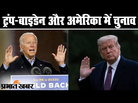 US Election Results 2020: Donald Trump और Joe Biden में कांटे की टक्कर | Prabhat Khabar