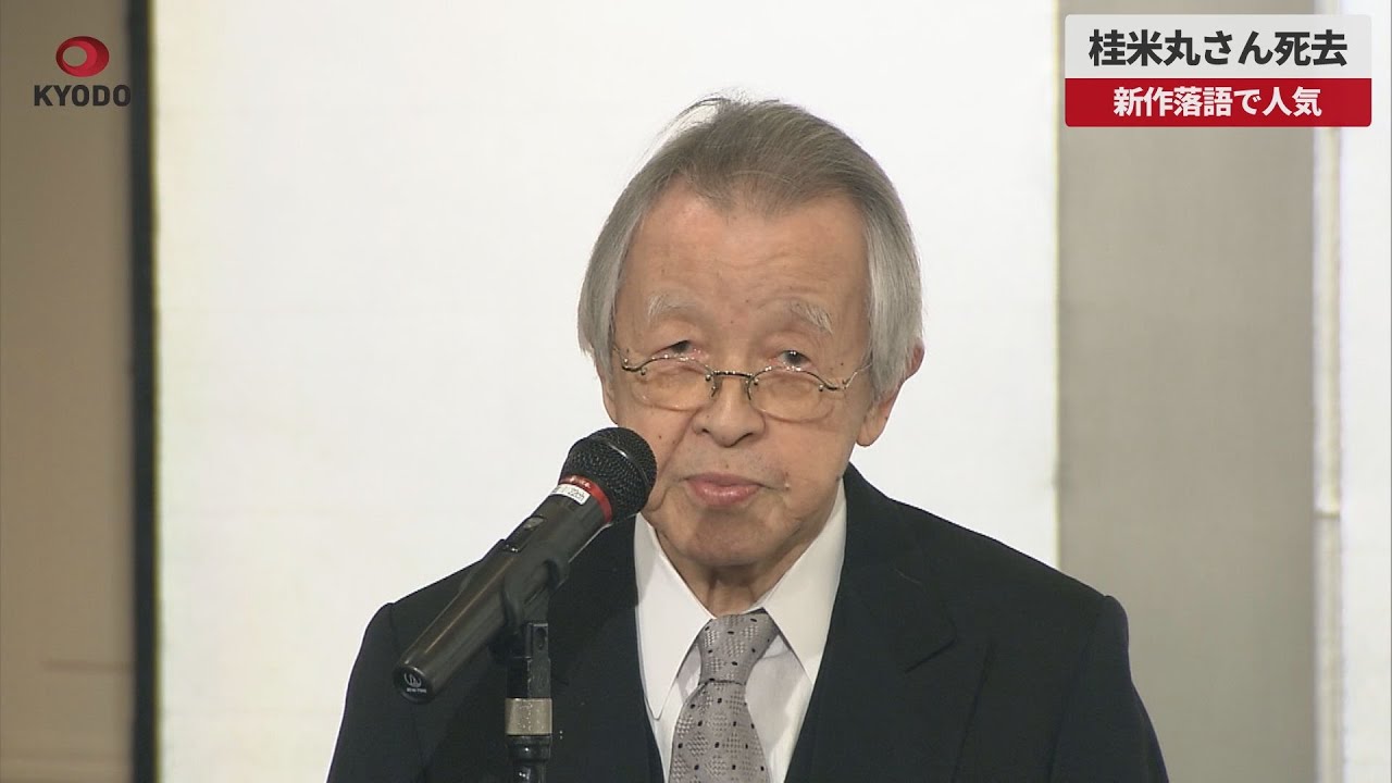 速報】桂米丸さん死去 新作落語で人気 - YouTube