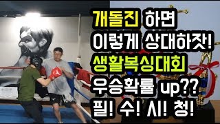 생활복싱대회 우승하고 싶다면?? 이 영상이 여러분의 우승확률을 올려드립니다!! boxing TIP!