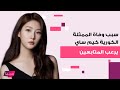 سبب وفاة الممثلة الكورية كيم ساي رون يخرج الى العلن لن تصدقوا ما فعلته بنفسها داخل شقتها 