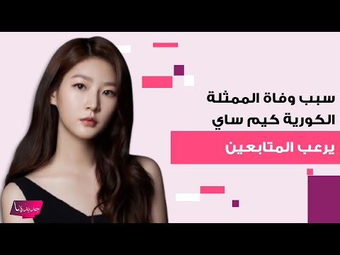 سبب وفاة الممثلة الكورية كيم ساي رون يخرج الى العلن لن تصدقوا ما فعلته بنفسها داخل شقتها