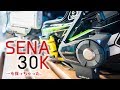 『SENA 30K』ファーストインプレッション