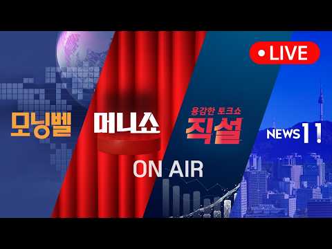 2026년 8월 <strong>26일</strong> (수) 모닝벨·머니쇼·직설·NEWS 11 다시보기