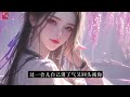 完结《最佳外室》当了沈言三年外室,他腻了。   他转头迎娶户部侍郎嫡女那日,我垂泪离开京城。 后来,沈言发了疯一样,到处寻我,终于将我拦在京郊。