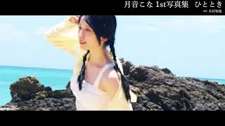 声優・月音こなの1st写真集『ひととき』12/9発売決定！ | アニメイト