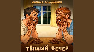 Тёплый вечер - Никита Колюжный