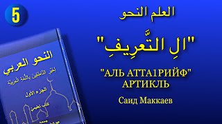 Нахьву 5-г1а дарс: «Аль-Атта1рийф» артикль