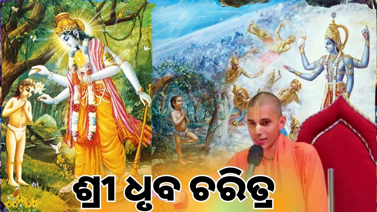 ଶ୍ରୀ ଧୃବ ମହାରାଜାଙ୍କ ଦିବ୍ୟ ଚରିତ୍ର