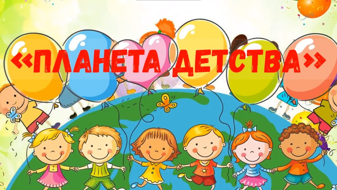 Планета Детства Картинки