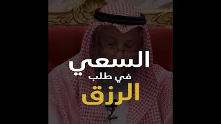 السعي في طلب الرزق ، الشيخ عثمان الخميس