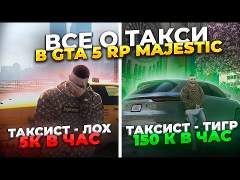 ЧТО?! 150 К В ЧАС НА ТАКСИ В GTA 5 RP? ЛУЧШЕЕ ВИДЕО О ТАКСИ MAJESTIC!