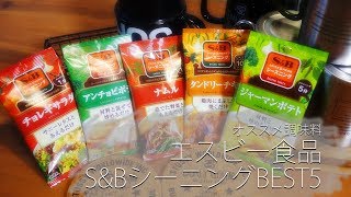 【nana's recipe】オススメS&BシーニングBEST5!!