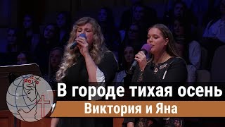 Виктория и Яна - дуэт Виктория и Яна - дуэт