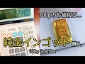 純金インゴット100グラム購入してみた(徳力本店) / 100 gram Gold bar