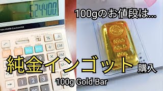 純金インゴット100グラム購入してみた(徳力本店) / 100 gram Gold bar