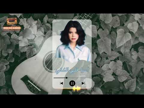    اسيا قلبى الشقى