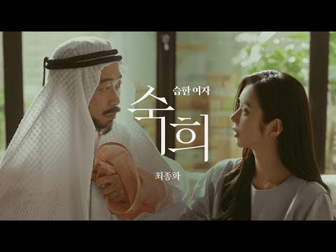 위닉스 뽀송 | 습한 여자, <strong>숙희</strong> 최종화