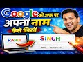 Google Ki Jagah Apna Name Kaise Likhe | How To Change Google Doodle Name | Google Name Change