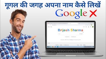 Google Ki Jagah Apna Name Kaise Likhe | How To Change Google Doodle Name | Google Name Change
