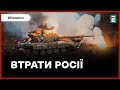 ⚰️ ЗСУ знищили 990 солдатів армії рф | Втрати другої армії світу