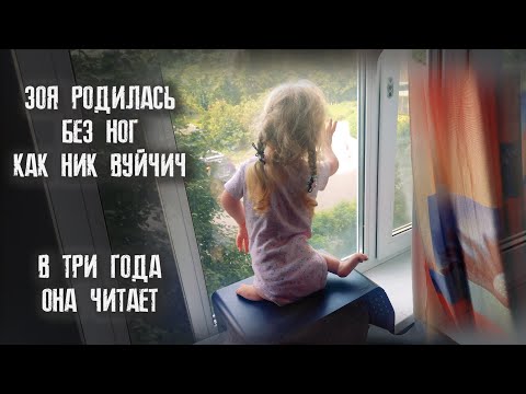 ДЕВОЧКА РОДИЛАСЬ БЕЗ НОГ, КАК НИК ВУЙЧИЧ. Приемные родители верят, что у Зои большое будущее.