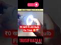 ₹0 खर्च में LED Bulb Fix Trick 🤯 #trending “ये ट्रिक किसी को नहीं पता 😳”“फेंको मत!