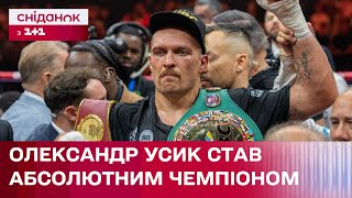 Олександр Усик переміг Тайсона Ф'юрі за звання абсолютного чемпіона світу - Цікаво про спорт