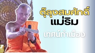 พระใบฎีกาสมศักดิ์ ปิยวณฺโณ #ตุ๊ลุงสมศักดิ์แม่ริม #ล่าสุดวันนี้