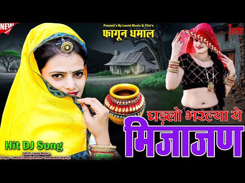 फागुन धमाल 2026 // घड़लों भरल्या ये मिजाजण गौरी //Full HD Rajasthani Song // Laxmi Music Rajasthani 