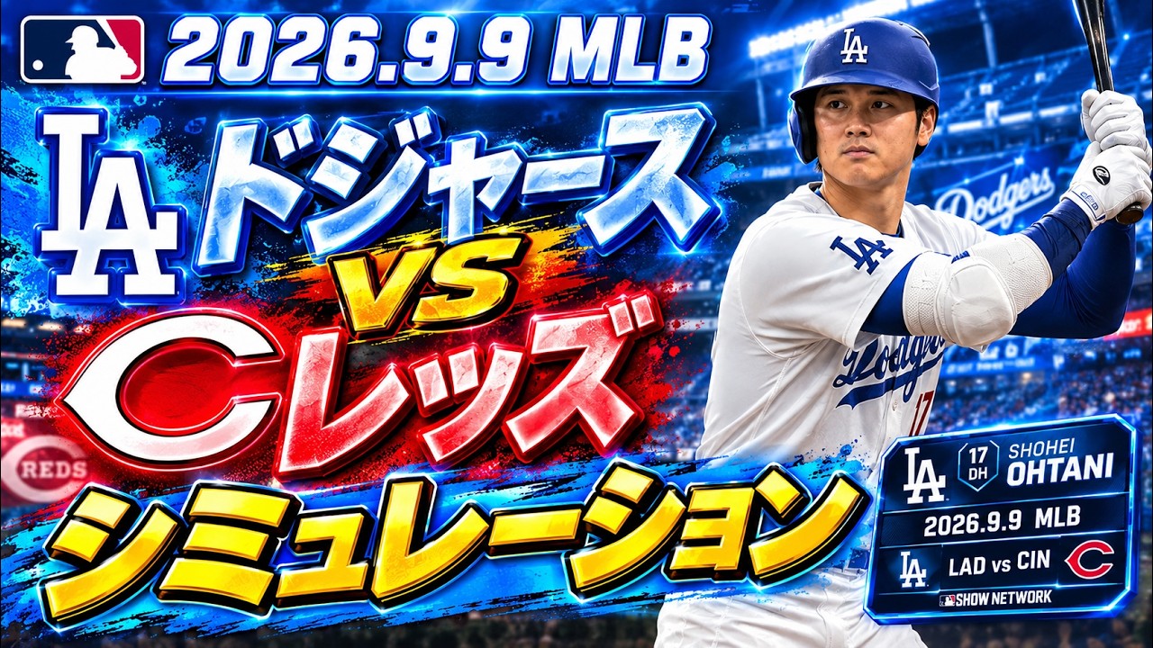 ドジャースvsレッズ ゲームシミュレーション【大谷翔平】【2026.9.9/MLB2026シーズン】【MLB The Show 26】予告先発はスクバルvsロドロ！