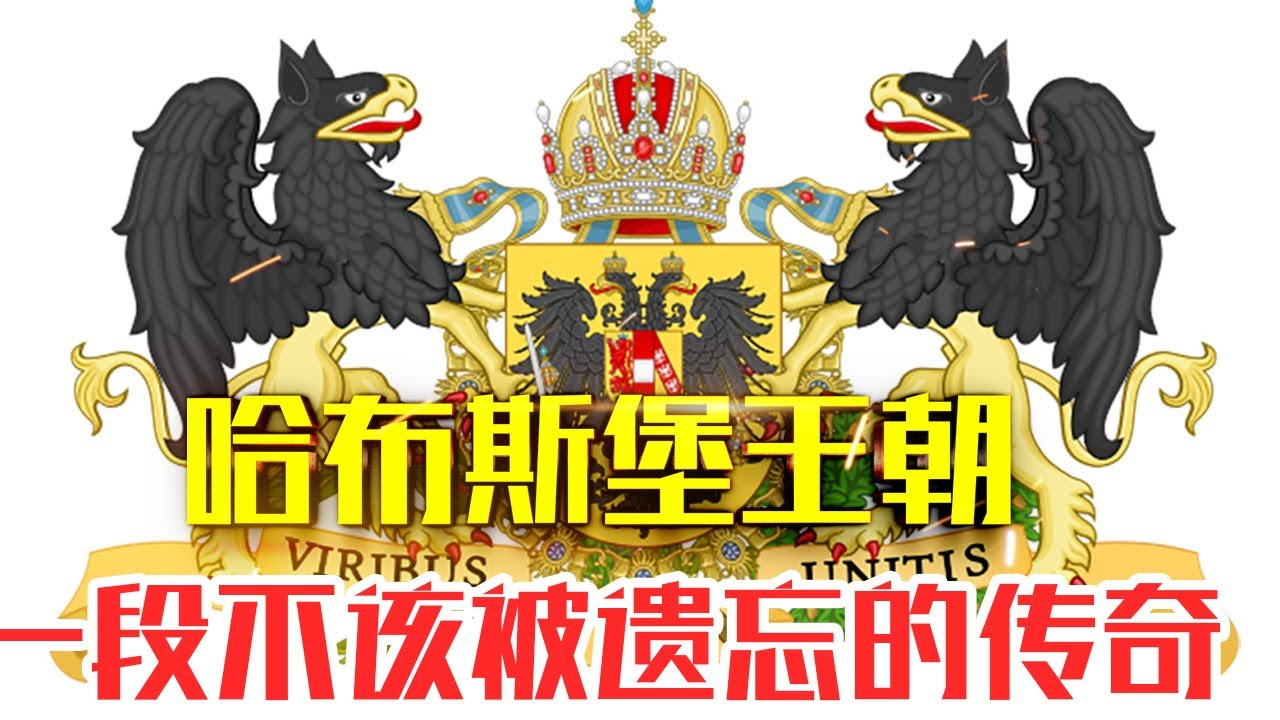 【哈布斯堡王朝】20分钟精读|第一代“日不落帝国”哈布斯堡王朝兴亡录#人生智慧#自我提升#好書推薦#人性#经典传奇#每天读本书#历史 #读书笔记#读后感