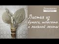 Идеи декора комнаты своими руками| DIY | Цветочная композиция | Листья из бумаги, шпагата и ленты