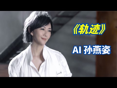 『AI 孙燕姿』 《轨迹》 - “怎么隐藏我的悲伤”  cover 周杰伦