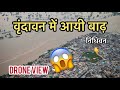       mathura vrindavan flood drone view