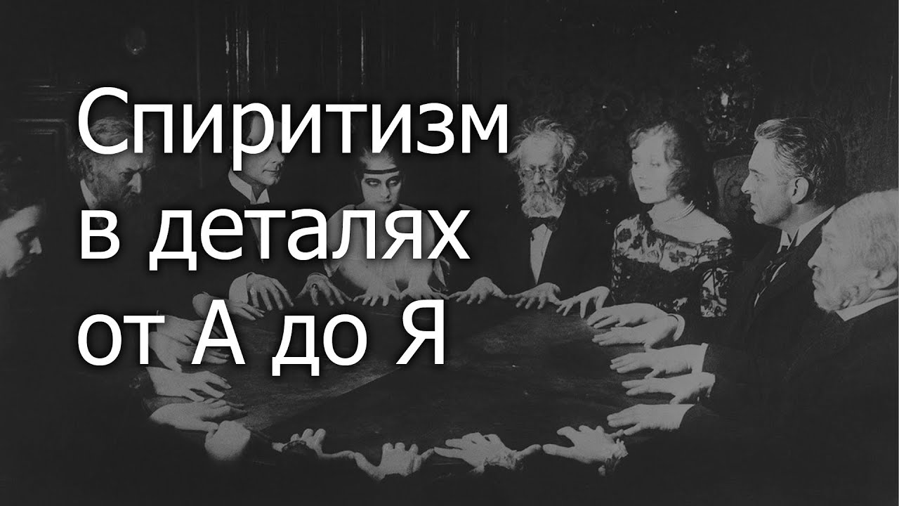 Спиритизм это простыми словами. Спиритизм. Спиритизм что это такое простыми словами. Спиритизм картинки. Атрибуты спиритизма.