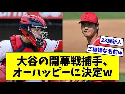 [What a fun name lol] Shohei Ohtani's catcher for the Angels' opening game will be the 23-year-ol...