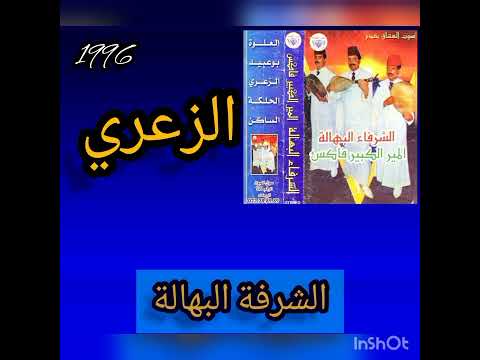 الشرفة البهالة المير والكبير وفاكس شريط ناذر