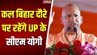 Bihar Election 2025: कल बिहार दौरे पर रहेंगे यूपी के सीएम योगी | CM Yogi Adityanath Bihar Visit