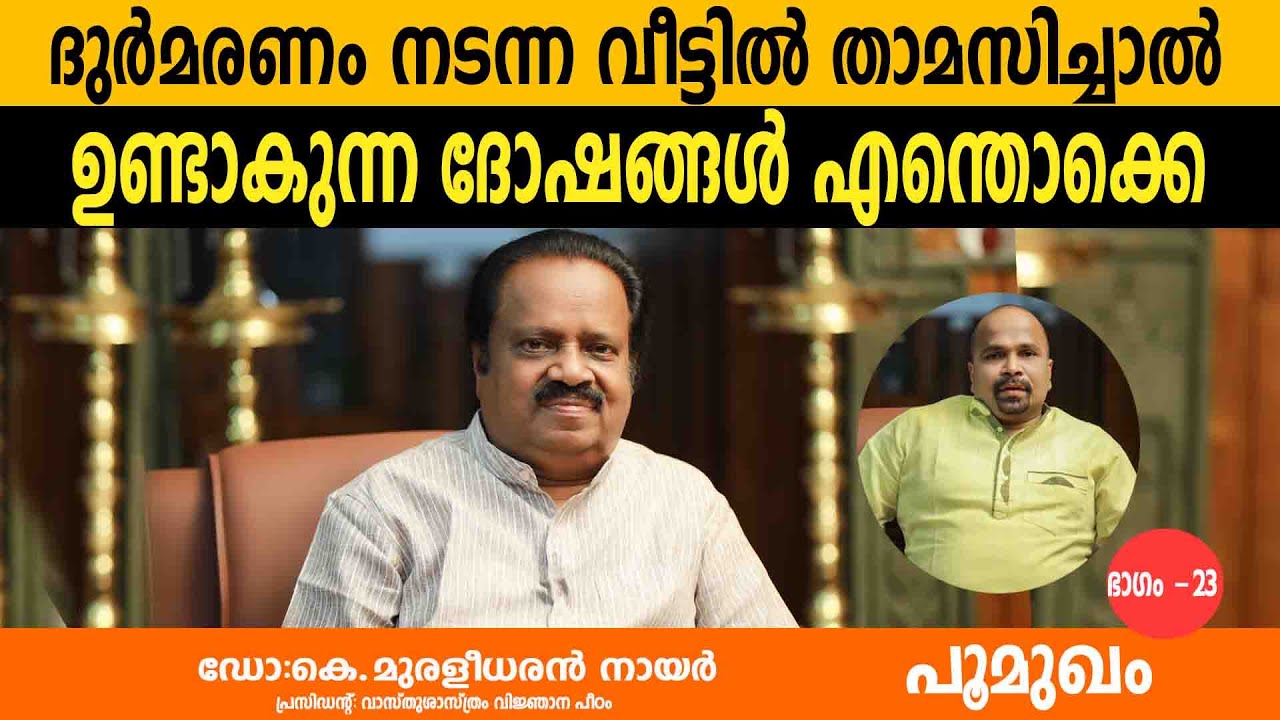 ദുർമരണം നടന്ന വീട്ടിൽ താമസിച്ചാൽ ഉണ്ടാകുന്ന ദോഷങ്ങൾ എന്തൊക്കെ