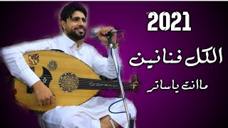 الكل كذابين|صلاح الاخفش|كامله بتصوير وتسجيل  واضح😍