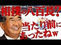 【石原慎太郎】相撲の八百長!「日本文化の真髄である国技だというのはちゃんちゃらおかしいわなw」