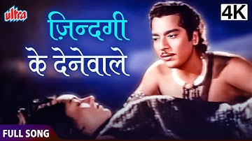 4K जिंदगी के देने वाले | Zindagi Ke Dene Wale | Vyjayanthimala | Nagin | Full Song